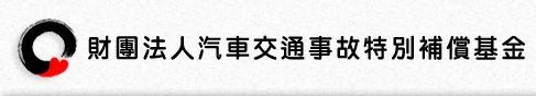 財團法人汽車交通事故特別補償基金